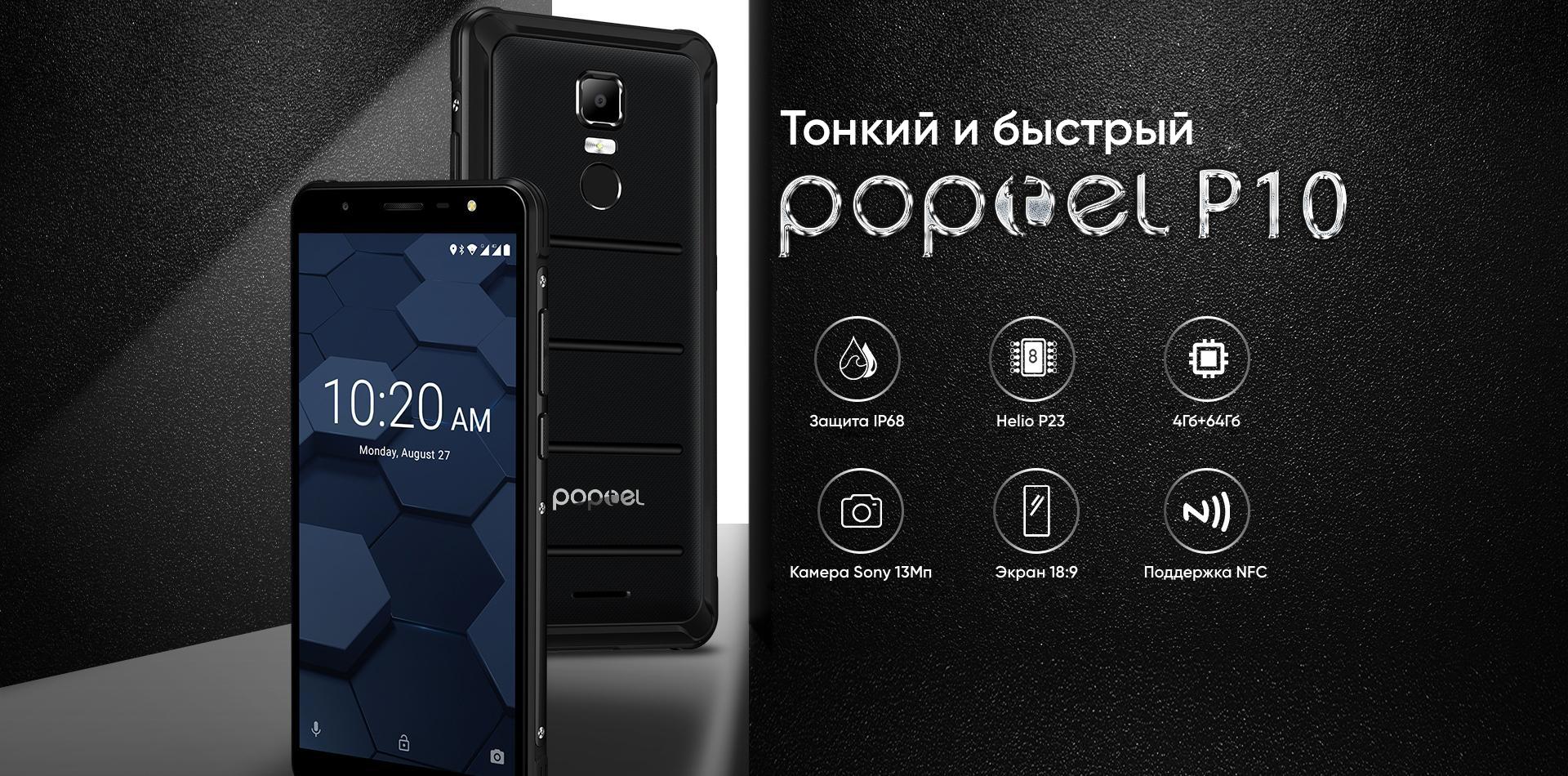 Официальный сайт смартфонов Poptel, купить смартфон Poptel в в Ростове